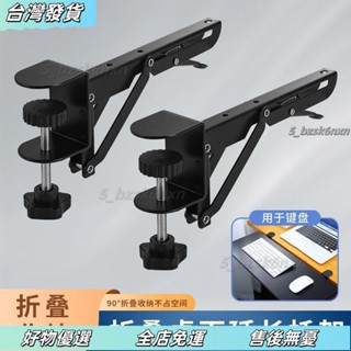 ❤臺灣發貨❤免打孔十字繡專用支架桌麵延長闆邊夾折疊輔助神器辦公鍵盤託架 FVI4