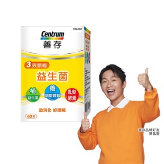 善存 3效順暢益生菌膠囊 60粒 1盒/2盒 7種益生菌：幫助維持消化道機能使排便順暢
