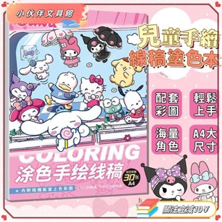 💫Z桃園+發票💫三麗鷗填色書 大尺寸 A4綫稿手繪本 庫洛米玉桂狗 著色本 兒童畫畫本 美樂蒂 布丁狗 塗色臨摹繪畵