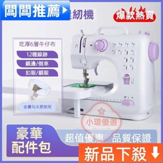 【小環優選】【特惠】 迷你裁縫機 505A 鎖邊 家用 微型 小型 多功能 腳踏 全自動 插電使用 吃厚 縫紉機