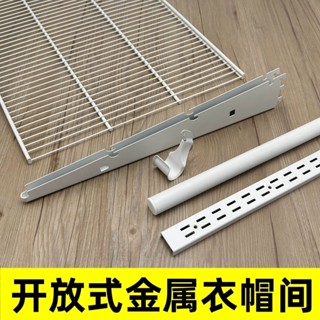 AA柱開放式金屬衣帽間 白色置物網闆架 衣櫃組裝掛衣桿託臂配件 TPYR