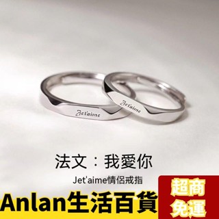✨嚴選✨法語我愛你 戒指情侶 對戒 男女一對s925 銀戒指 情侶戒指 情人節禮物學生 情侶對戒 可調節戒指 日韓風格