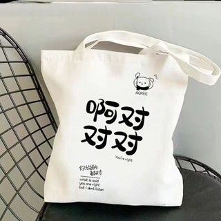 桃園發貨新款搞怪文字帆布包大容量噁搞潮牌學生外出單肩收納袋環保ins風
