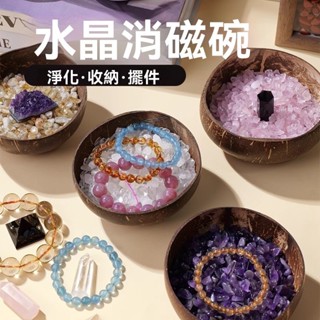 ▎椰子殼水晶消磁碗・純天然水晶碎石套組（消磁淨化能量版）