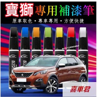 寶獅補漆筆汽車修補漆 汽車機車補漆筆3008 2008 308 5008 508 crz 207 301刮痕修復補漆筆