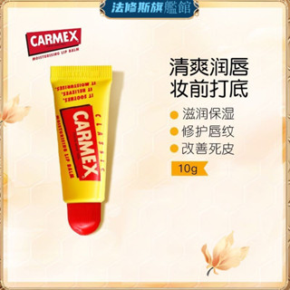 臺灣出貨🔥進口Carmex小黃管10g/7.5g潤唇膏 護唇膏 修護滋潤唇部護理 打底唇膏 保濕唇膏