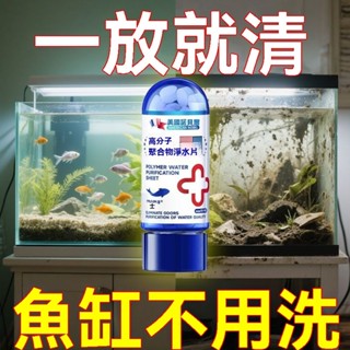 【在臺發貨】淨水片 高分子聚閤物凜水片 魚缸高階淨水片 強效淨水 除綠藻 去黃水 除氯水 殺菌淨水 渾水變清澈