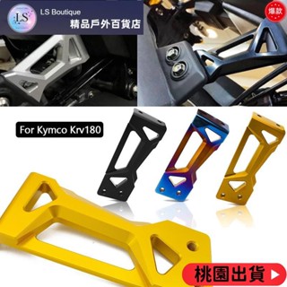 【優質好貨】摩托車排氣管吊架 適用於光陽 KYMCO KRV180 鋁合金凸起尾氣護架 排氣管防斷緩衝支架 排氣筒保護吊
