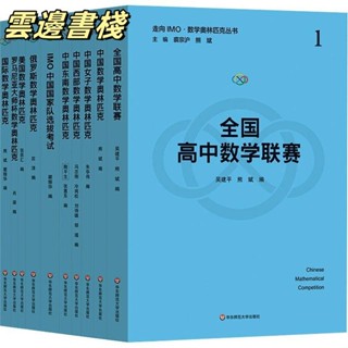 【正版保證】走向IMO·數學奧林匹克叢書(全10冊)