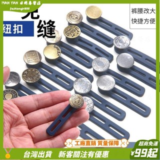 臺灣出貨💎擴腰伸縮紐扣免釘扣男女可調節褲腰松緊延長扣牛仔褲小了改大神器