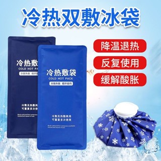 🔥臺灣出貨🔥【3357人收藏】運動冰敷袋貼家用冰敷冷熱敷袋臉部眼睛手腕關節膝蓋降溫反複使用