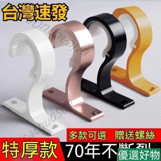 桃園發🚀窗簾桿伸縮桿 羅馬桿支撐架 固定器支架底座 窗簾桿羅馬桿 頂裝側裝支架 鋁合金支架 26-32mm管徑通用支架