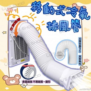 移動式冷氣排風管 冷氣排風管 風管 抽風管 通風管 伸縮管 排油煙管 直立式冷氣 伸縮風管 冷氣配件aa586960