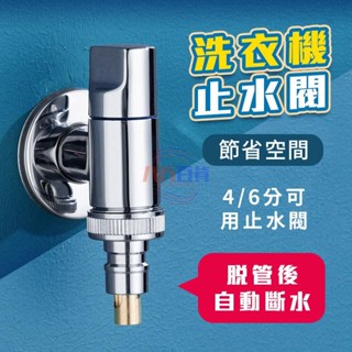 熱銷🔥洗衣機止水閥 超短洗衣機水龍頭 自動止水閥 4分專用 家用 防脫落 止水龍頭 自動止水卡扣水嘴 自動扣水嘴