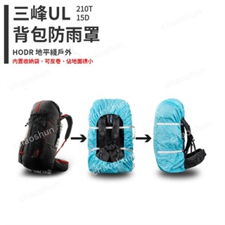 【精選優選】【HODR】三峰出 揹包防水雨套 揹包雨衣 210T/15D適用登山 防沙塵 防髒汙 輕便 雨衣 後揹包防雨