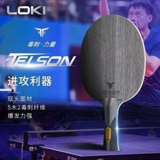 ！LOKI雷神 毒刺力量 乒乓球拍底板 內建碳素芳碳纖維專業 乒乓球拍底 桌球底板 桌球橫板 純木球拍底 快攻弧圈底板
