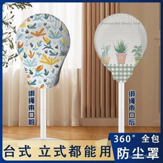 電風扇套 電扇套 風扇防塵罩🔥清新ISN風全包風扇罩圓形通用防塵美觀加厚臺式立式通用反複使用