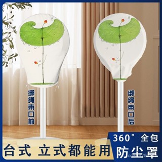 電風扇套 電扇套 風扇防塵罩🔥一支荷葉風扇罩防塵罩全包風扇罩臺式立式圓形通用加厚設計抽繩款