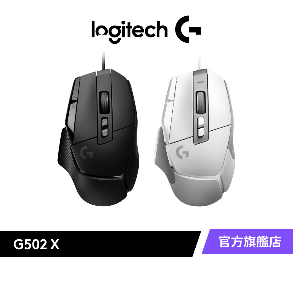 Logitech G 羅技 G502 X 高效能有線電競滑鼠