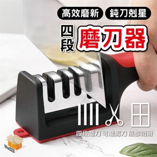 ♠️精品嚴選♠️磨刀器 四段磨刀機 磨刀機 磨刀神器 剪刀 菜刀 手柄磨刀器 菜刀磨刀石 快速磨刀 有效磨刀 四段式磨刀