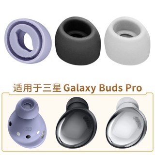 🌸新店特惠限48h出庫🌸適用三星Galaxy Buds Pro耳帽藍牙耳機矽膠耳塞套SM-R190軟膠配件【浮萍優選】