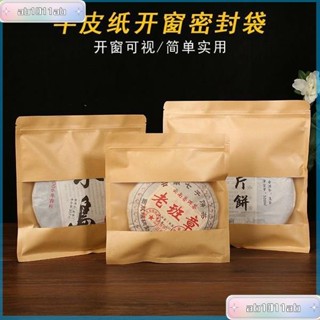 🌸臺灣熱銷 普洱茶密封袋皮紙自封袋開窗357g茶儲存袋子儲存包裝袋自封袋 茶餅袋 咖啡豆包裝袋 牛皮紙 內夾鋁 平底
