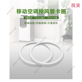 臺灣發貨💖‹空調配件›移動空調配件排風管機身接頭卡圈出風口白色圓形空調直徑15、13cm