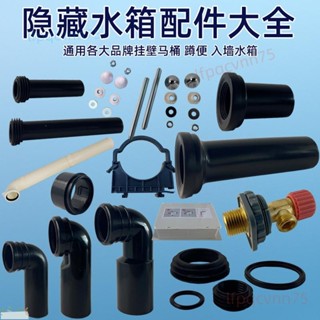 通用型隱藏水箱闇裝掛壁馬桶蹲便器衝刷直管排汙彎管固定螺桿配件