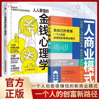 【全新正版】一人商業模式金錢心理學 個人致富商業模式 個人創富新路徑勵志書『鯉享書局』