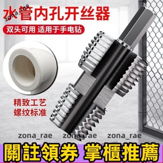 現+免運🚀開絲器電鑽款水管內孔4分6分PPR塑膠水管PPE通用家用攻絲器闆牙器