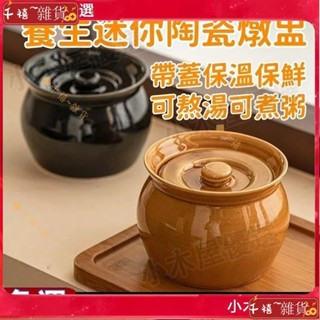 ✨蝦皮最低價✨小瓦罐陶瓷隔水燉盅小陶鍋燉罐小燉盅黑色煨湯小蒸鍋家用砂鍋陶瓷料理鍋蒸蛋鍋燉燕窩燉鍋陶瓷煲煲湯餐具獨享鍋GS