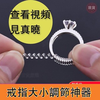 ✨臺灣發貨+統編✨戒指大小調整神器 戒圈非滿版 隱形 改指圈防脫鑽戒子纏繞線