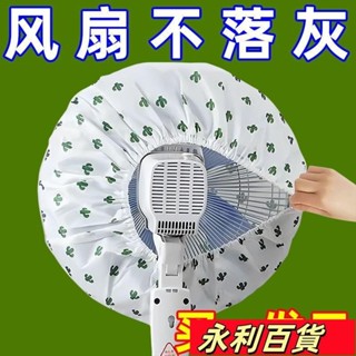 蝦皮熱賣💕電風扇罩套落地式防塵罩電暖扇落地扇家用收納套風扇蓋掛壁通用 N5ZK3