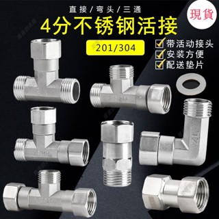 臺灣發貨💖4分304不銹鋼活接三通接頭熱水器雙內絲外絲直接活結彎頭配件201