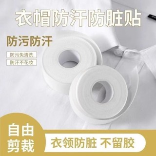 【桃園出貨】衣領貼領子防臟貼一次性吸汗貼襯衫衣領口帽子簷內貼防汗神器通用