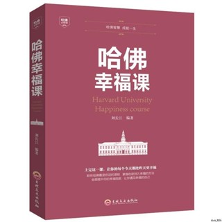 全新書/哈佛幸福課 平裝45 你要如何衡量你的人生幸福的方法控制力哈佛學 正版書籍 有貨