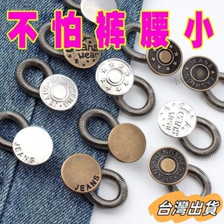 臺灣出貨 擴腰紐扣延長扣褲腰擴大闊腰扣改腰圍改大神器帶彈簧伸縮扣調腰圍 彈簧扣 腰圍調整扣 牛仔褲釦子 收腰鈕扣 鈕扣夾
