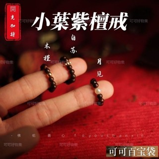 好運天然小葉紫檀戒指 檀木指環 轉運招財銅錢指環 偏財戒 防小人 開運食指戒 尾戒 戒子 閨蜜禮物