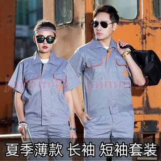 💙Hauwelk優選💙 夏季 薄款 工作服 短袖套裝 男女 勞保服 定製長袖上衣褲子耐磨夏天工裝