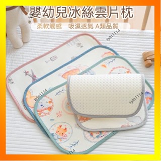 🌺花開🌺嬰幼兒冰絲雲片枕 0-12個月涼感小枕頭 新生兒枕頭 寶寶透氣平枕 夏季枕墊 嬰兒枕頭 嬰兒枕 新生-QAS