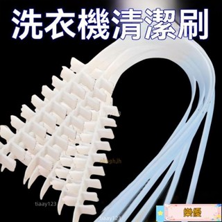 🔥熱賣免運🔥洗衣機刷滾筒式波輪360度內筒可彎曲長柄縫隙洗衣機清潔 洗衣機內筒刷子清理清洗波輪內筒內壁刷 JAWM