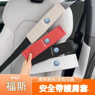福斯tiguan golf t roc touran caddy安全帶護套 安全帶套 安全帶防勒 汽車安全帶 車用安全帶