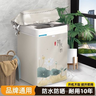 「蝦皮下殺」【長效防曬】波輪洗衣機罩防水防曬保護套海爾小天鵝全自動上開蓋全包防塵通用 0NXX