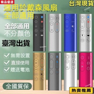 👍臺灣優選/免運🚚適用dyson戴森空氣凈化器電風扇遙控器通用型AM HP DP TP BP PH