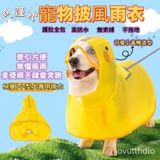 🔴免運🔴💦狗狗雨衣 狗狗鬥篷雨衣 寵物雨衣 披風狗雨衣 連帽可愛小黃鴨雨衣 法鬥 柯基 柴犬 狗雨衣 寵物外出 防