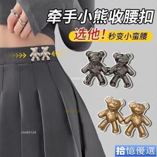 💯臺灣出貨🚚牛仔褲腰口 褲子收緊扣 牛子褲鬆緊釦 收腰扣 小熊收腰扣牛仔褲收腰改小可拆卸免釘束腰收緊對扣防掉腰部調節