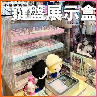 可開發票鍵盤收納盒機械鍵盤多層收藏櫃透明亞克力防塵展示架電腦配件整理鍵盤展示架 單座 雙座 3座 鍵盤收納架