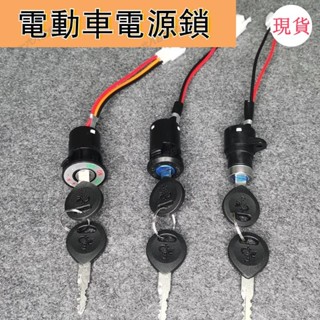 臺灣發貨💖電動車配件電門鎖電源鎖大頭鎖中頭鎖小頭鎖AB鑰匙開關