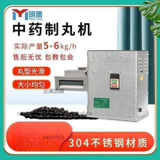 【優選五金】明鷹小型制丸機全自動家用水丸機蜜丸機珍珠丸泥丸鴿子丸中藥丸機【詢運費】250606