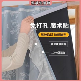 遮光窗簾 魔鬼氈窗簾 全遮光窗簾出租屋臥室飄窗免打孔安裝魔鬼氈粘貼式遮擋小窗戶短簾 防曬窗簾